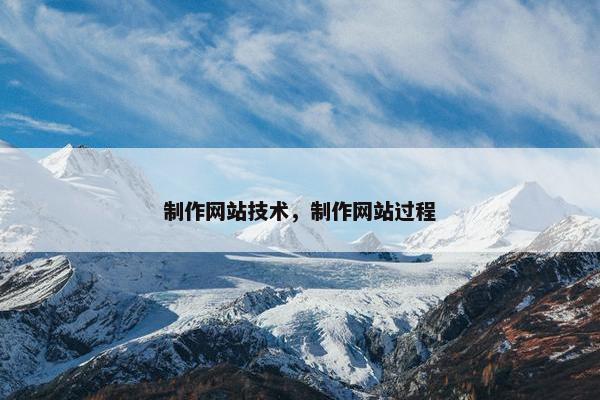 制作网站技术，制作网站过程