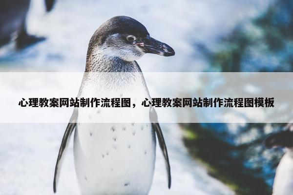 心理教案网站制作流程图，心理教案网站制作流程图模板