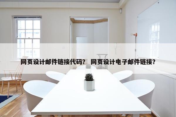 网页设计邮件链接代码？ 网页设计电子邮件链接？
