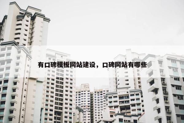 有口碑模板网站建设，口碑网站有哪些