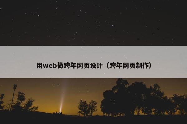用web做跨年网页设计（跨年网页制作）