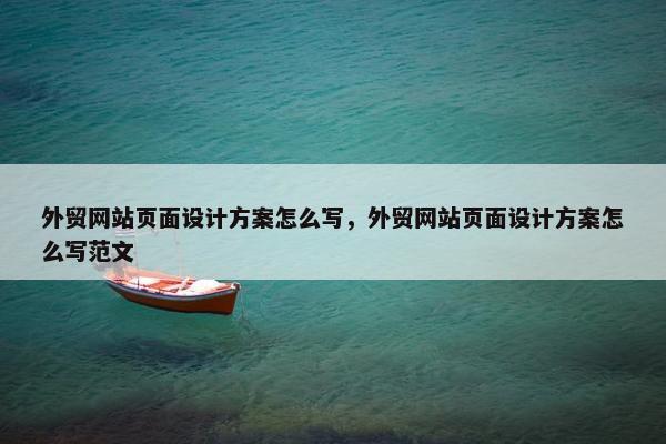 外贸网站页面设计方案怎么写，外贸网站页面设计方案怎么写范文