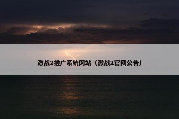 激战2推广系统网站（激战2官网公告）