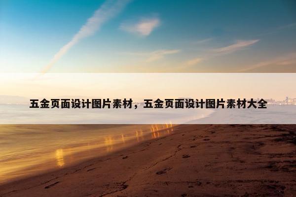 五金页面设计图片素材，五金页面设计图片素材大全