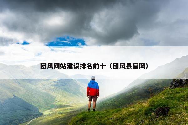 团风网站建设排名前十（团风县官网）
