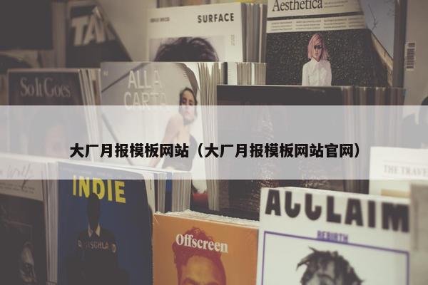 大厂月报模板网站（大厂月报模板网站官网）