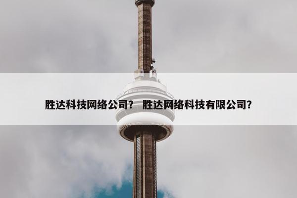 胜达科技网络公司？ 胜达网络科技有限公司？
