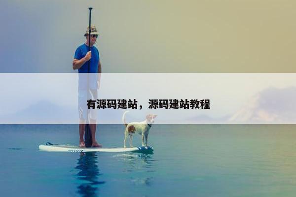 有源码建站，源码建站教程