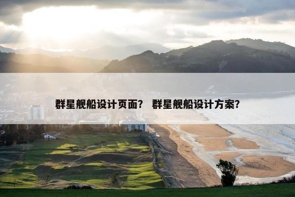 群星舰船设计页面？ 群星舰船设计方案？