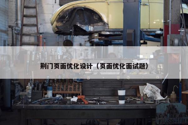 荆门页面优化设计（页面优化面试题）