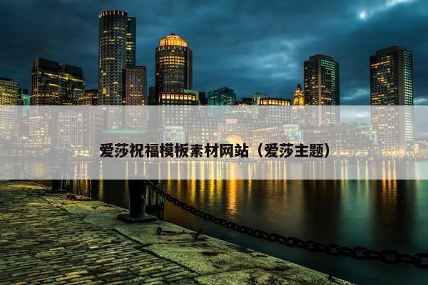 爱莎祝福模板素材网站（爱莎主题）