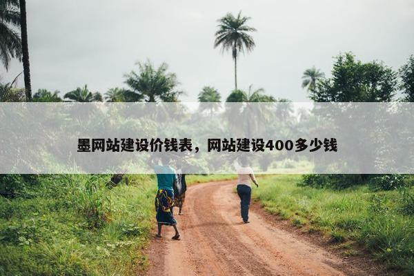 墨网站建设价钱表，网站建设400多少钱