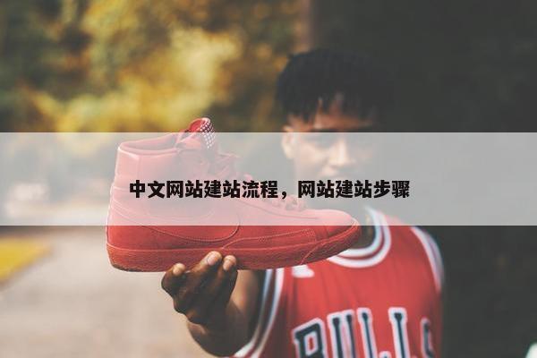 中文网站建站流程，网站建站步骤