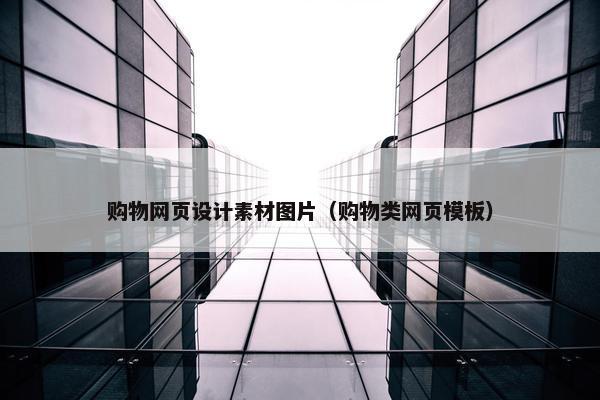购物网页设计素材图片（购物类网页模板）