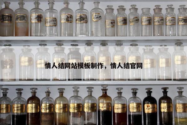 情人结网站模板制作，情人结官网