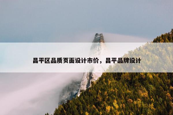 昌平区品质页面设计市价，昌平品牌设计