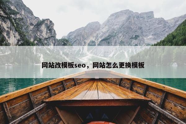 网站改模板seo，网站怎么更换模板