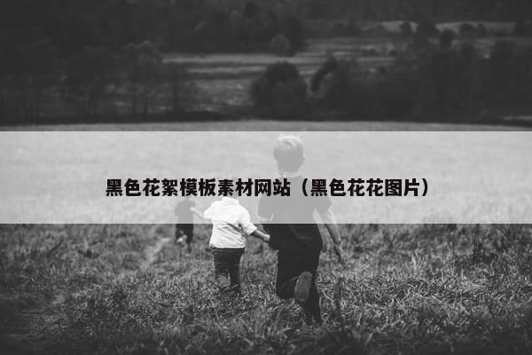 黑色花絮模板素材网站（黑色花花图片）