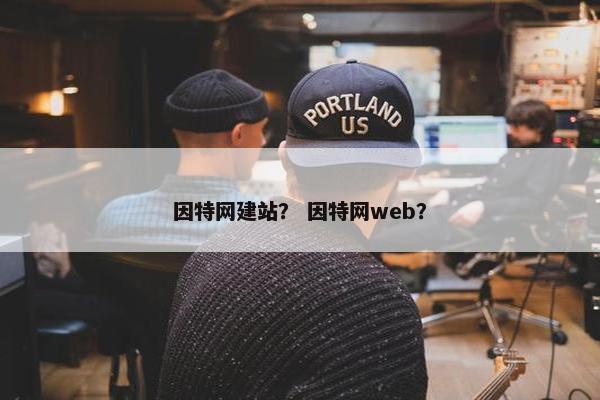 因特网建站？ 因特网web？