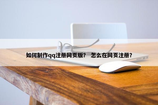 如何制作qq注册网页版？ 怎么在网页注册？