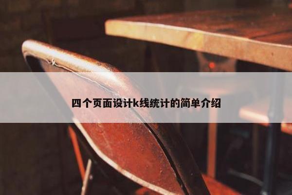 四个页面设计k线统计的简单介绍