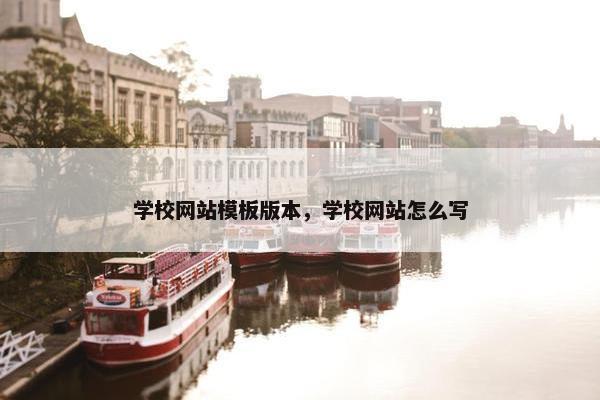 学校网站模板版本，学校网站怎么写