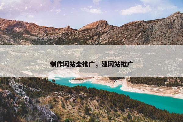制作网站全推广，建网站推广