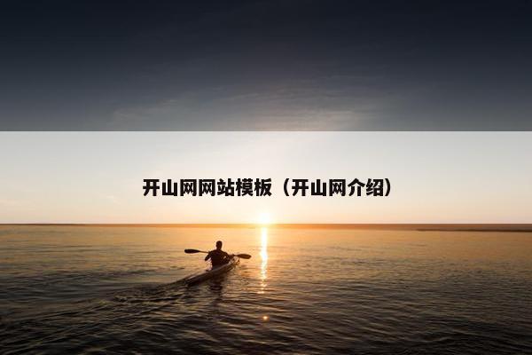开山网网站模板（开山网介绍）
