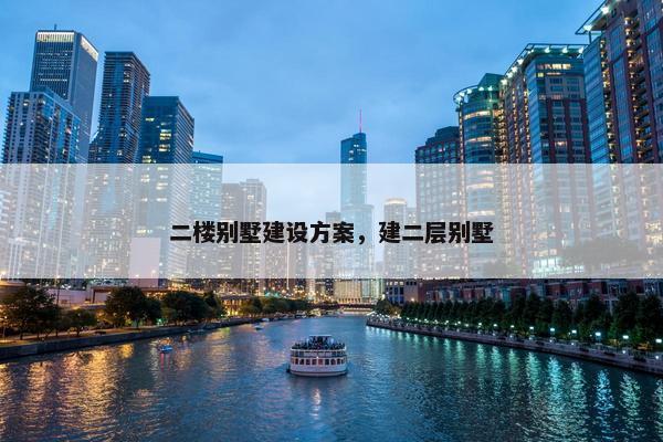 二楼别墅建设方案，建二层别墅