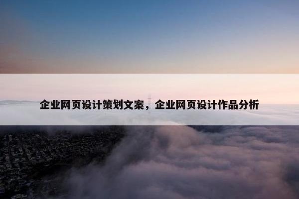 企业网页设计策划文案，企业网页设计作品分析