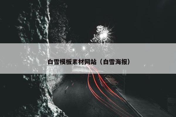 白雪模板素材网站（白雪海报）