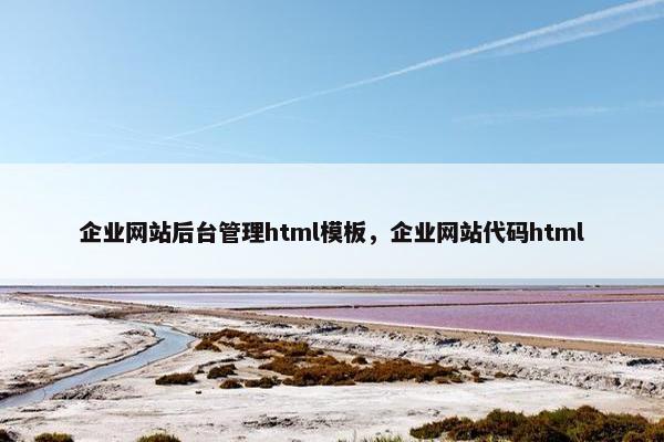 企业网站后台管理html模板，企业网站代码html