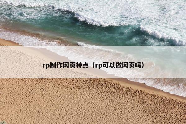rp制作网页特点（rp可以做网页吗）