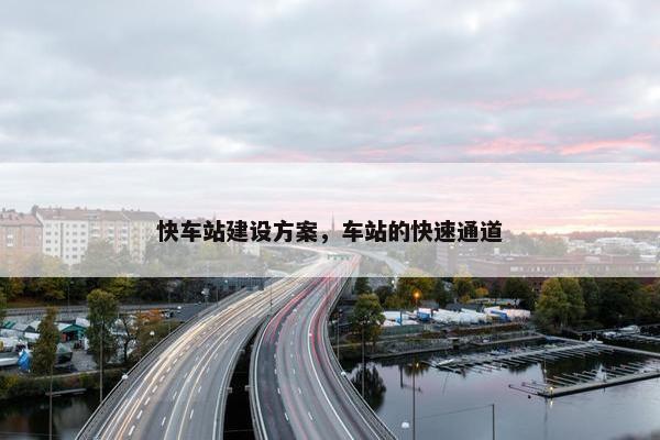 快车站建设方案，车站的快速通道
