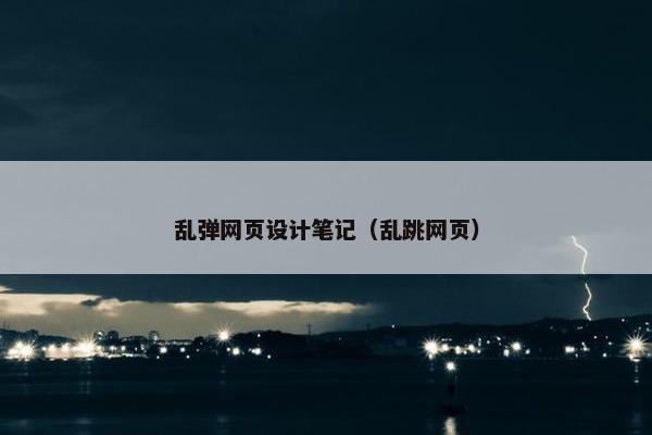 乱弹网页设计笔记（乱跳网页）