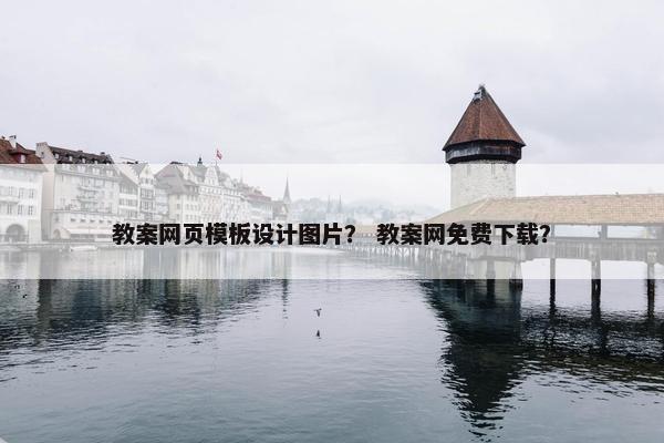 教案网页模板设计图片？ 教案网免费下载？