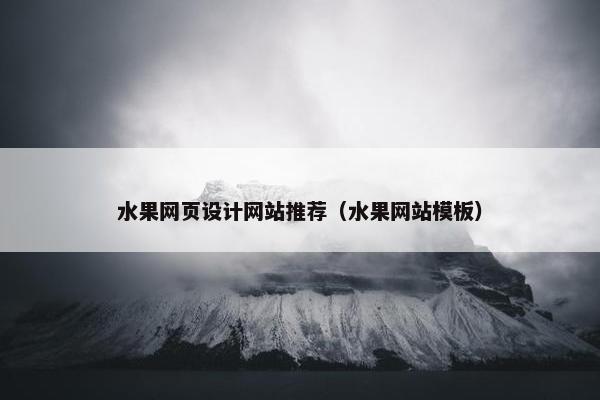 水果网页设计网站推荐（水果网站模板）