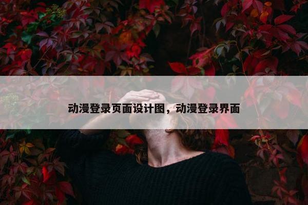 动漫登录页面设计图，动漫登录界面