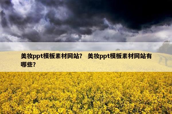 美妆ppt模板素材网站？ 美妆ppt模板素材网站有哪些？