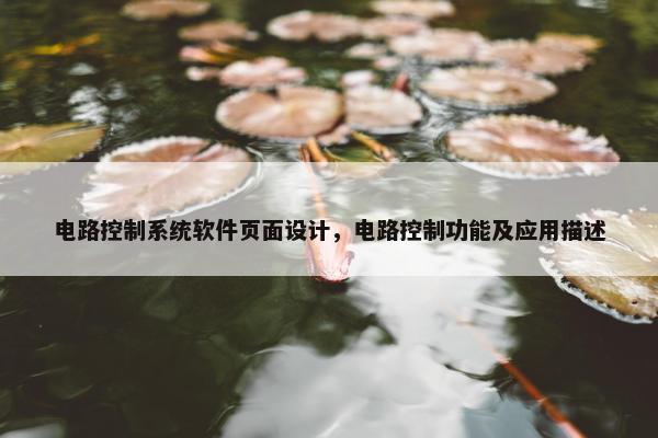 电路控制系统软件页面设计，电路控制功能及应用描述