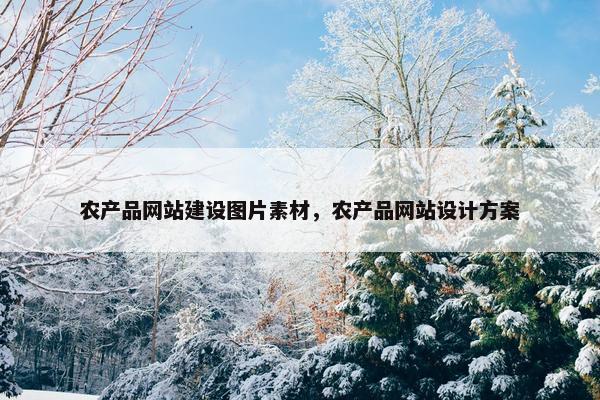 农产品网站建设图片素材，农产品网站设计方案