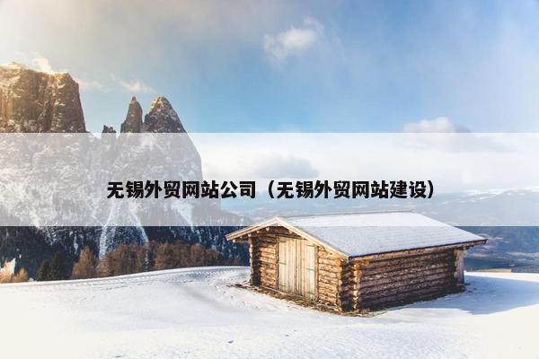 无锡外贸网站公司（无锡外贸网站建设）