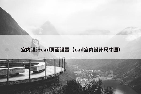 室内设计cad页面设置（cad室内设计尺寸图）