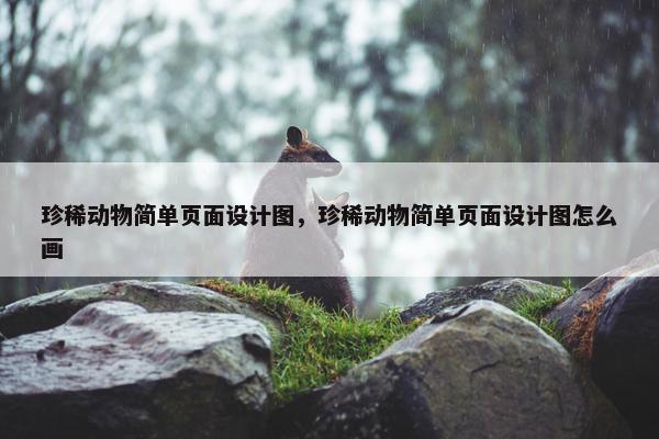 珍稀动物简单页面设计图，珍稀动物简单页面设计图怎么画