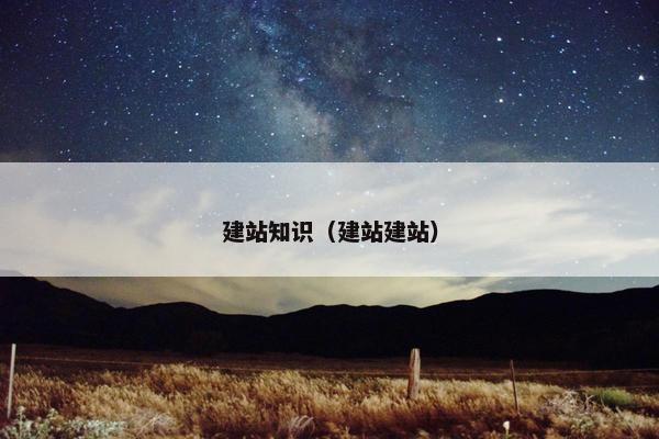 建站知识（建站建站）