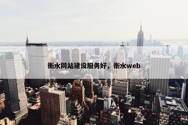 衡水网站建设服务好，衡水web