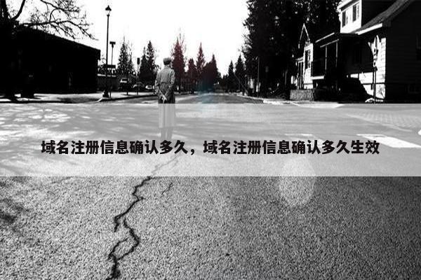 域名注册信息确认多久，域名注册信息确认多久生效