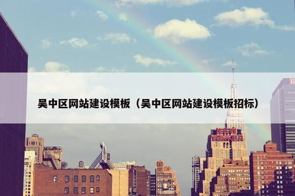吴中区网站建设模板（吴中区网站建设模板招标）