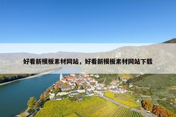 好看新模板素材网站，好看新模板素材网站下载