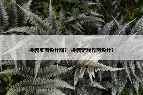 换装页面设计图？ 换装游戏界面设计？